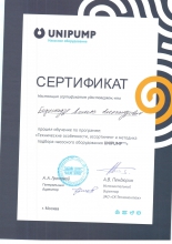 Сертификат UNIPUMP